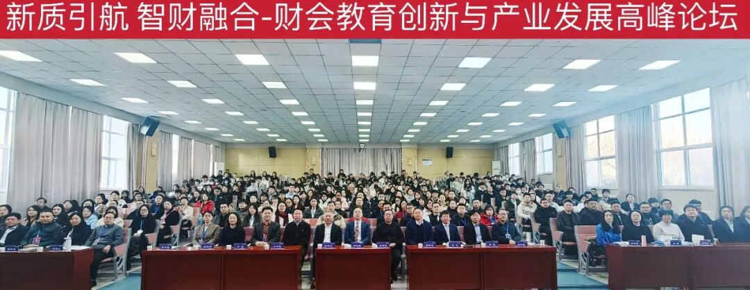数智赋能,业财共生-高端论坛共绘数智时代育才路径