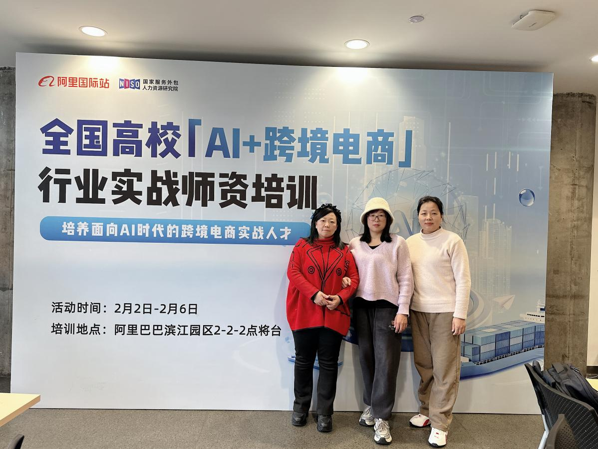 蓄力赋能促提升!我校教师赴杭参加「AI + 跨境电商」行业实战师资培训圆满收官